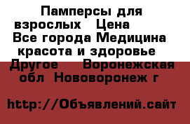 Памперсы для взрослых › Цена ­ 500 - Все города Медицина, красота и здоровье » Другое   . Воронежская обл.,Нововоронеж г.